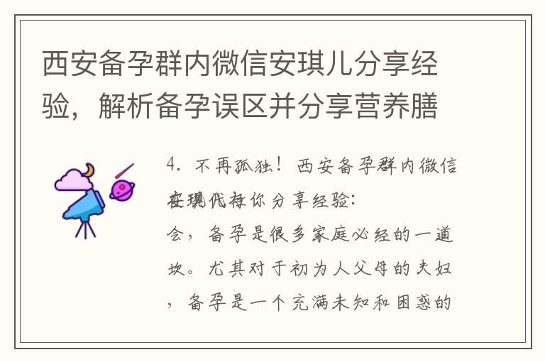 西安备孕群内微信安琪儿分享经验，解析备孕误区并分享营养膳食指南，让你更加科学备孕不再孤独！