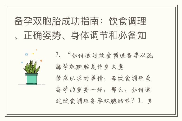 备孕双胞胎成功指南：饮食调理、正确姿势、身体调节和必备知识