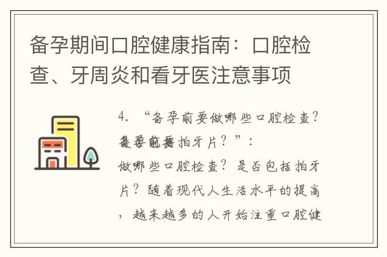 备孕期间口腔健康指南：口腔检查、牙周炎和看牙医注意事项