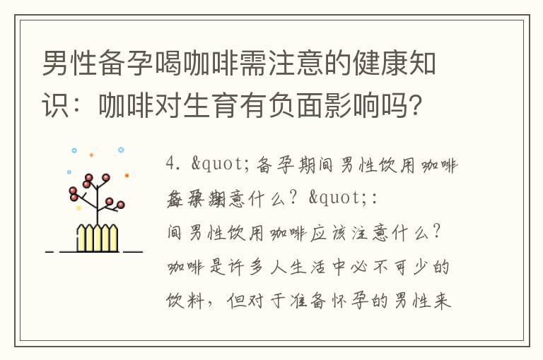 男性备孕喝咖啡需注意的健康知识：咖啡对生育有负面影响吗？科学家解答