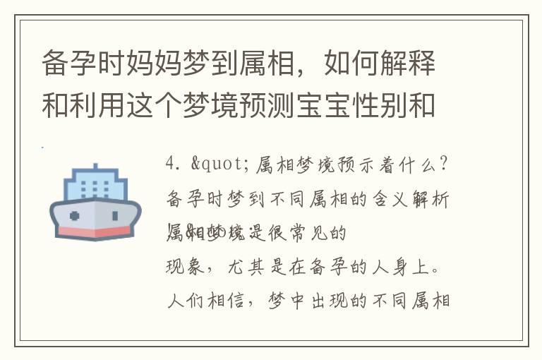 备孕时妈妈梦到属相，如何解释和利用这个梦境预测宝宝性别和提高怀孕几率？