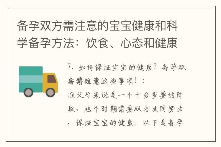 备孕双方需注意的宝宝健康和科学备孕方法：饮食、心态和健康问题