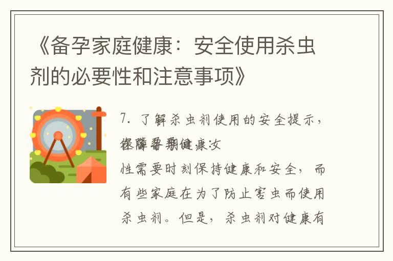 《备孕家庭健康：安全使用杀虫剂的必要性和注意事项》