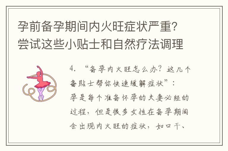 孕前备孕期间内火旺症状严重？尝试这些小贴士和自然疗法调理饮食问题！