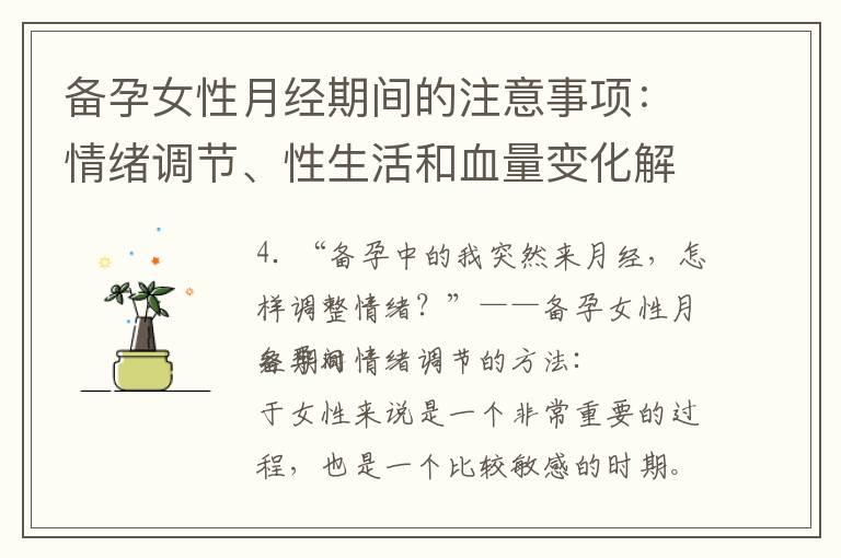 备孕女性月经期间的注意事项：情绪调节、性生活和血量变化解析