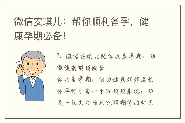 微信安琪儿：帮你顺利备孕，健康孕期必备！