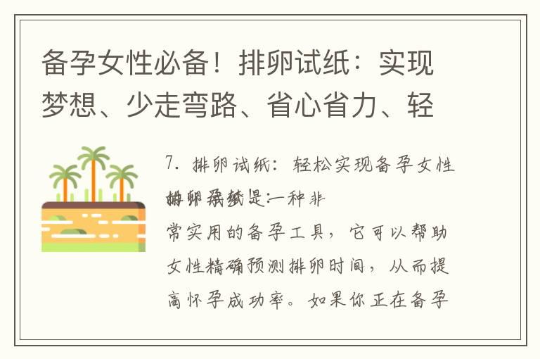 备孕女性必备！排卵试纸：实现梦想、少走弯路、省心省力、轻松get女宝宝！