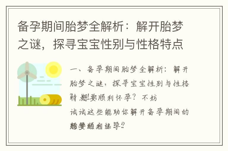 备孕期间胎梦全解析：解开胎梦之谜，探寻宝宝性别与性格特点！_备孕之前吃药可以么