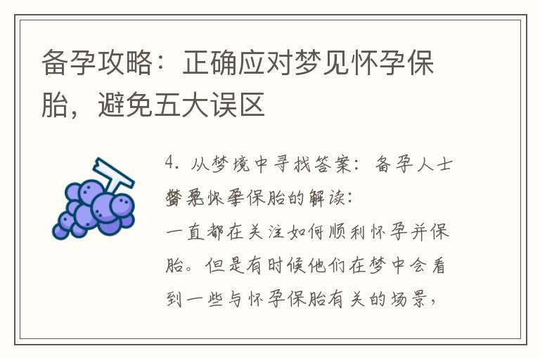 备孕攻略：正确应对梦见怀孕保胎，避免五大误区