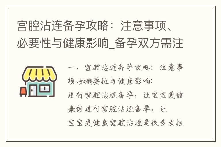 宫腔沾连备孕攻略：注意事项、必要性与健康影响_备孕双方需注意什么