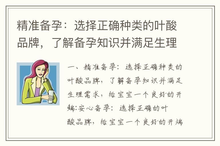 精准备孕：选择正确种类的叶酸品牌，了解备孕知识并满足生理需求，给宝宝一个良好的开端_备孕内火旺怎么调理