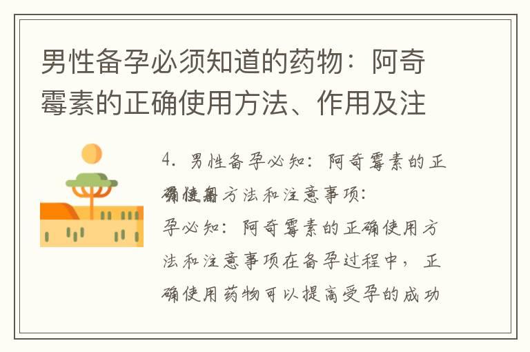 男性备孕必须知道的药物：阿奇霉素的正确使用方法、作用及注意事项详解