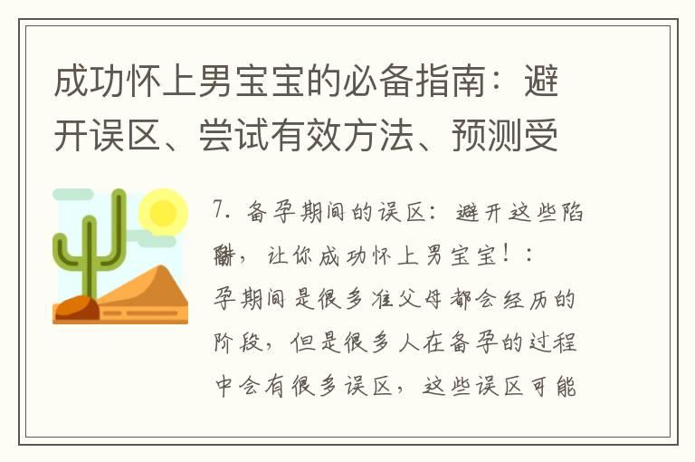 成功怀上男宝宝的必备指南：避开误区、尝试有效方法、预测受孕时间和根据生理特征调整备孕计划！