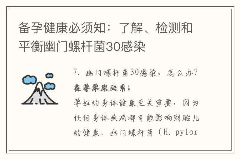 备孕健康必须知：了解、检测和平衡幽门螺杆菌30感染