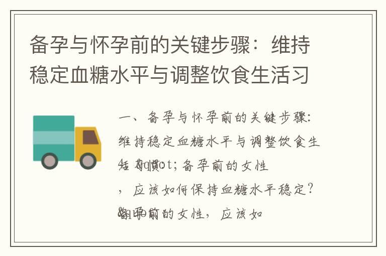 备孕与怀孕前的关键步骤：维持稳定血糖水平与调整饮食生活习惯_备孕前哪些该注意