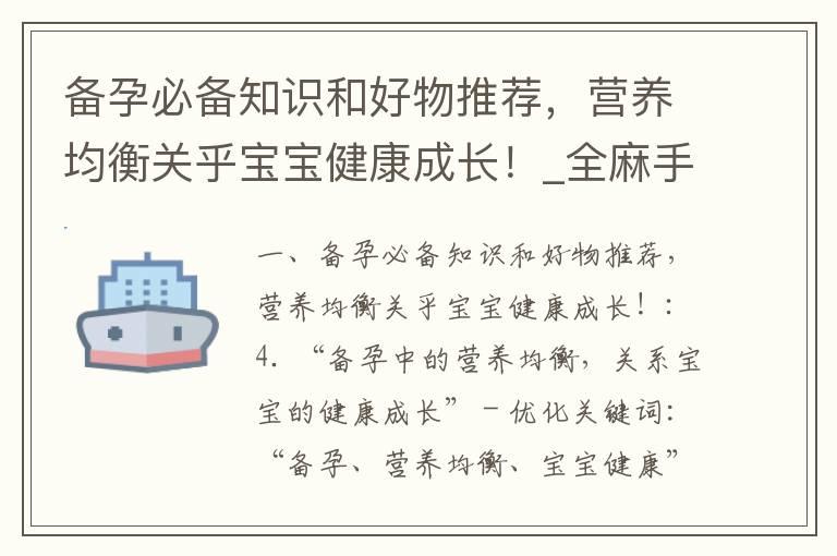 备孕必备知识和好物推荐，营养均衡关乎宝宝健康成长！_全麻手术备孕必读：安全性、规划计划和健康保障