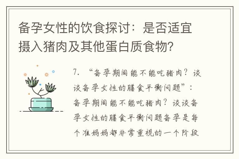 备孕女性的饮食探讨：是否适宜摄入猪肉及其他蛋白质食物？