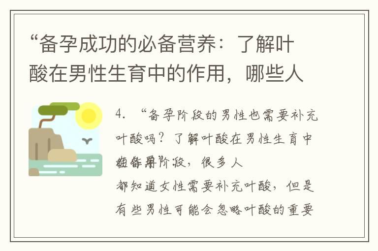 “备孕成功的必备营养：了解叶酸在男性生育中的作用，哪些人群需要额外补充，以及叶酸对备孕周期的影响”