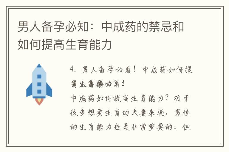 男人备孕必知：中成药的禁忌和如何提高生育能力