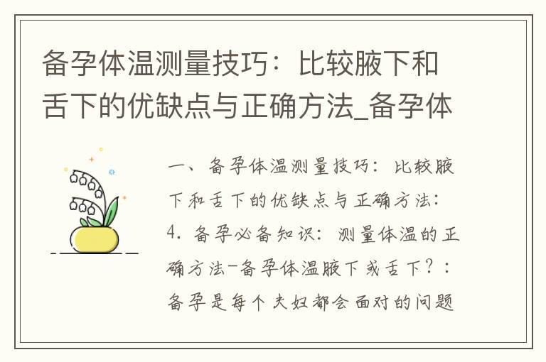 备孕体温测量技巧：比较腋下和舌下的优缺点与正确方法_备孕体温测量技巧：腋下还是舌下更准确？