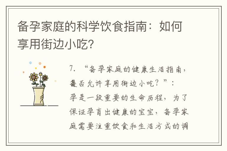 备孕家庭的科学饮食指南：如何享用街边小吃？