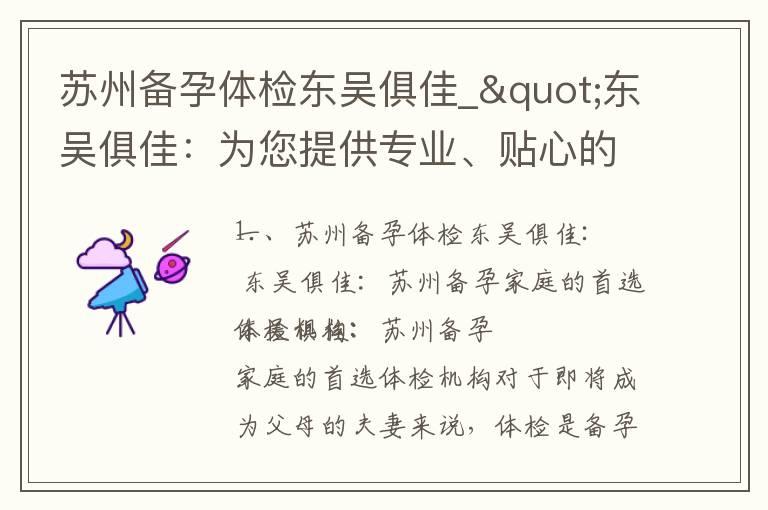 苏州备孕体检东吴俱佳_"东吴俱佳：为您提供专业、贴心的备孕体检服务，助力宝宝健康成长"