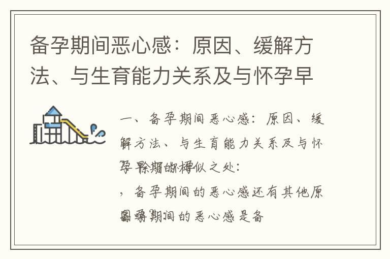 备孕期间恶心感：原因、缓解方法、与生育能力关系及与怀孕早期的相似之处_备孕不能吃叶酸吗