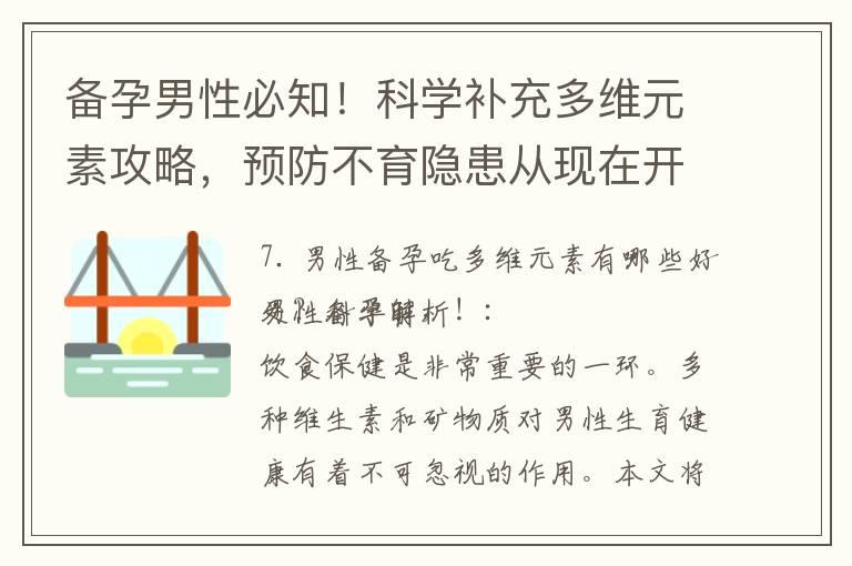 备孕男性必知！科学补充多维元素攻略，预防不育隐患从现在开始！