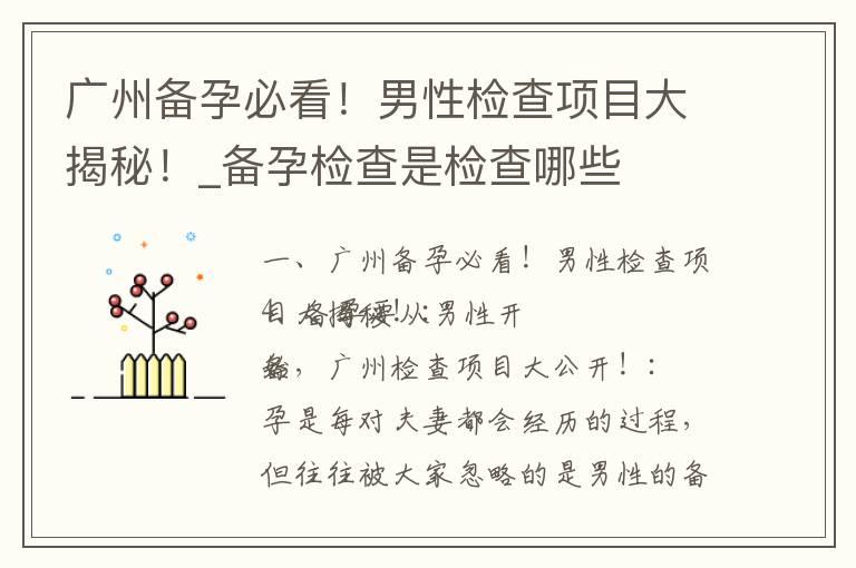 广州备孕必看！男性检查项目大揭秘！_备孕检查是检查哪些