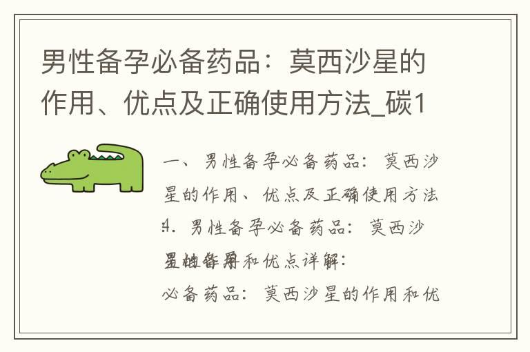 男性备孕必备药品：莫西沙星的作用、优点及正确使用方法_碳14呼气男备孕