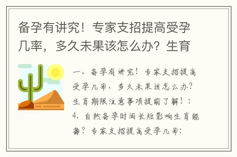 备孕有讲究！专家支招提高受孕几率，多久未果该怎么办？生育期限注意事项提前了解！_备孕可以学瑜伽么