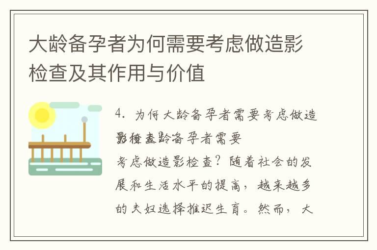 大龄备孕者为何需要考虑做造影检查及其作用与价值