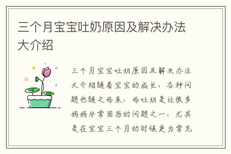 三个月宝宝吐奶原因及解决办法大介绍