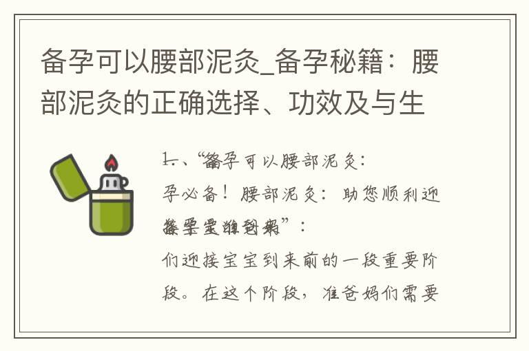 备孕可以腰部泥灸_备孕秘籍：腰部泥灸的正确选择、功效及与生育的关系全解析