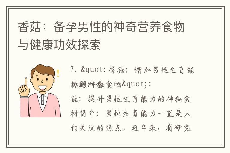 香菇：备孕男性的神奇营养食物与健康功效探索