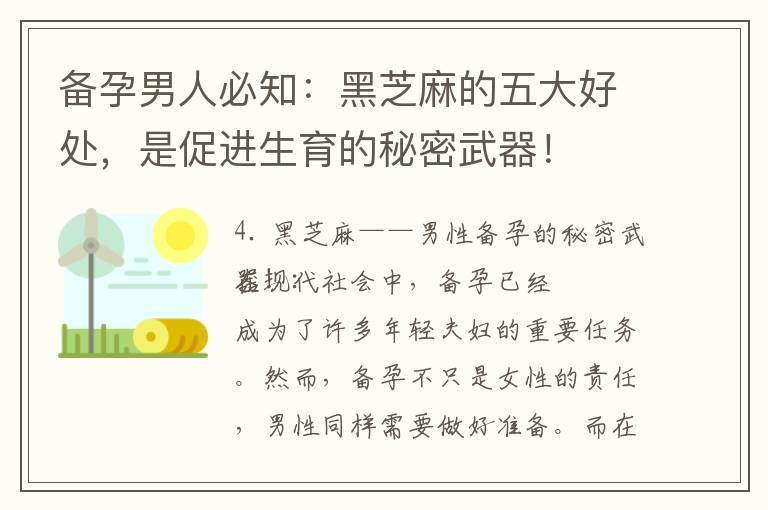 备孕男人必知：黑芝麻的五大好处，是促进生育的秘密武器！