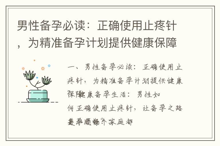 男性备孕必读：正确使用止疼针，为精准备孕计划提供健康保障_男性备孕调养身体