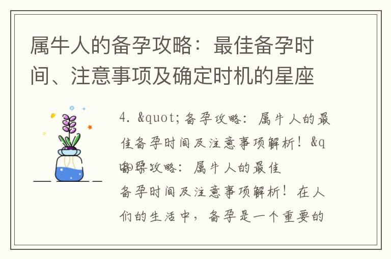 属牛人的备孕攻略：最佳备孕时间、注意事项及确定时机的星座分析