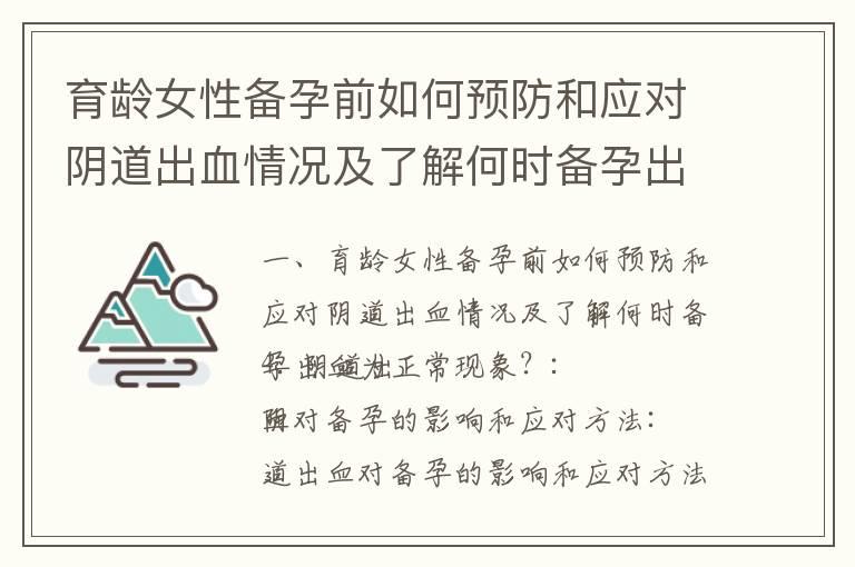 育龄女性备孕前如何预防和应对阴道出血情况及了解何时备孕出血为正常现象？_女性备孕注意安全