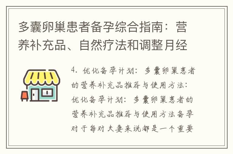 多囊卵巢患者备孕综合指南：营养补充品、自然疗法和调整月经周期的有效方法和建议