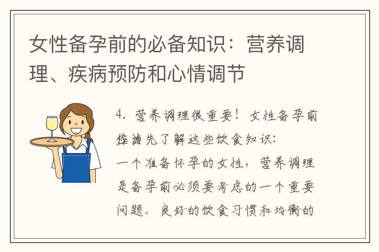 女性备孕前的必备知识：营养调理、疾病预防和心情调节