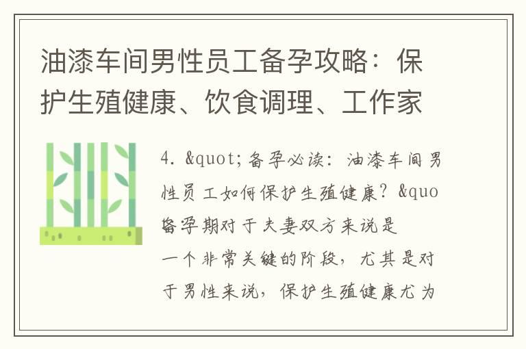 油漆车间男性员工备孕攻略：保护生殖健康、饮食调理、工作家庭平衡秘籍