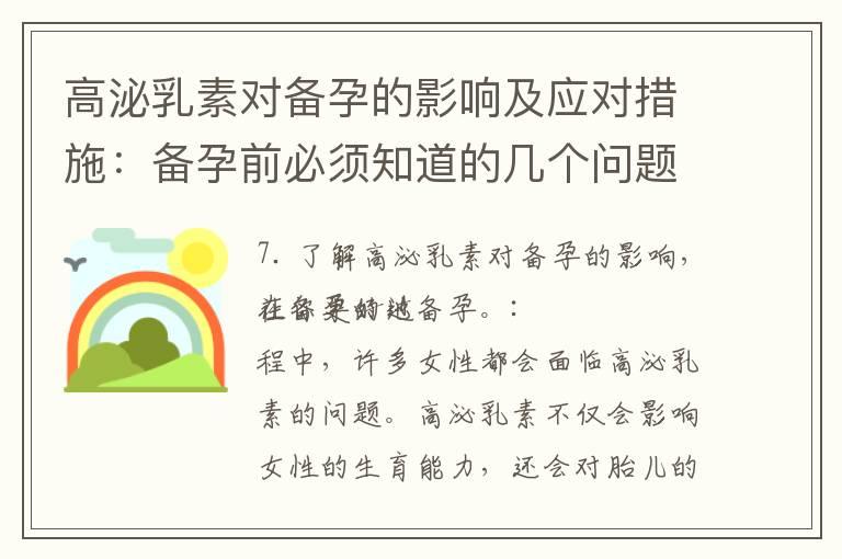 高泌乳素对备孕的影响及应对措施：备孕前必须知道的几个问题