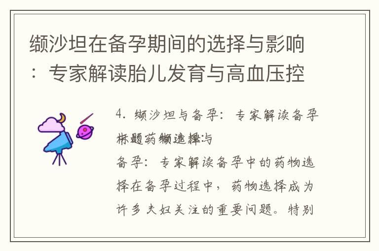 缬沙坦在备孕期间的选择与影响：专家解读胎儿发育与高血压控制的有效药物