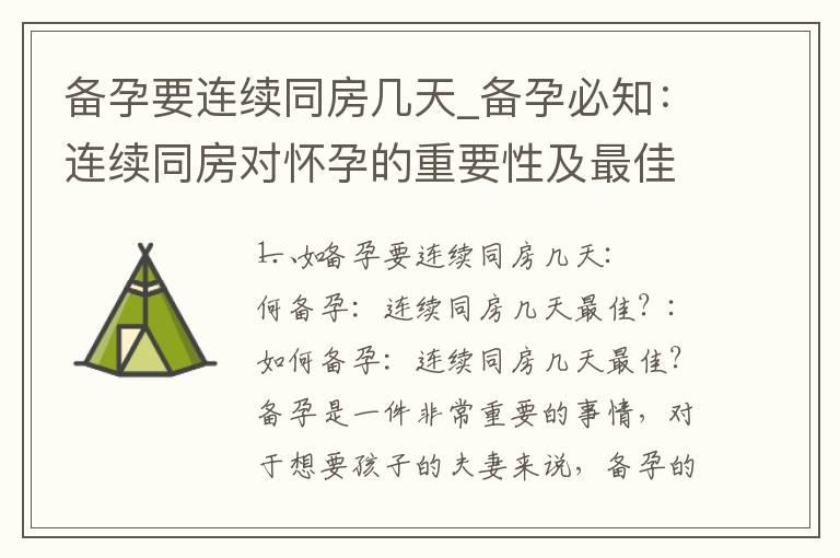 备孕要连续同房几天_备孕必知：连续同房对怀孕的重要性及最佳时间