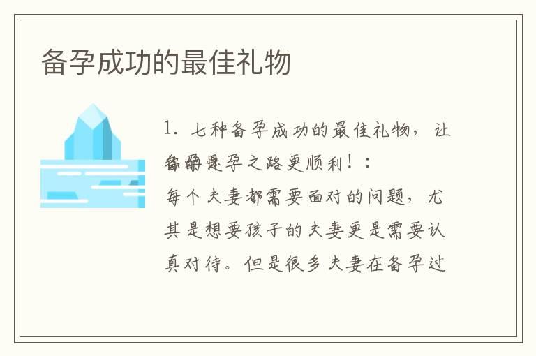 备孕成功的最佳礼物