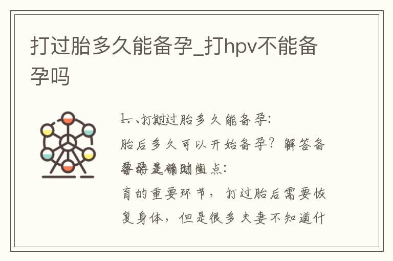 打过胎多久能备孕_打hpv不能备孕吗