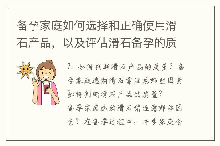 备孕家庭如何选择和正确使用滑石产品，以及评估滑石备孕的质量和效果