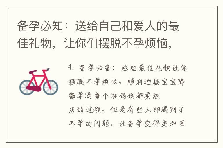 备孕必知：送给自己和爱人的最佳礼物，让你们摆脱不孕烦恼，顺利备孕！