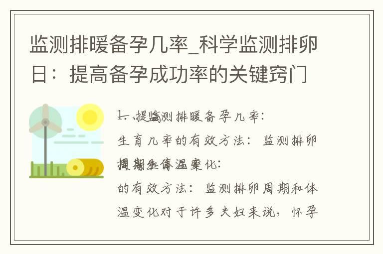 监测排暖备孕几率_科学监测排卵日：提高备孕成功率的关键窍门